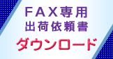 FAX�o�׈˗������_�E�����[�h�ł��܂��B