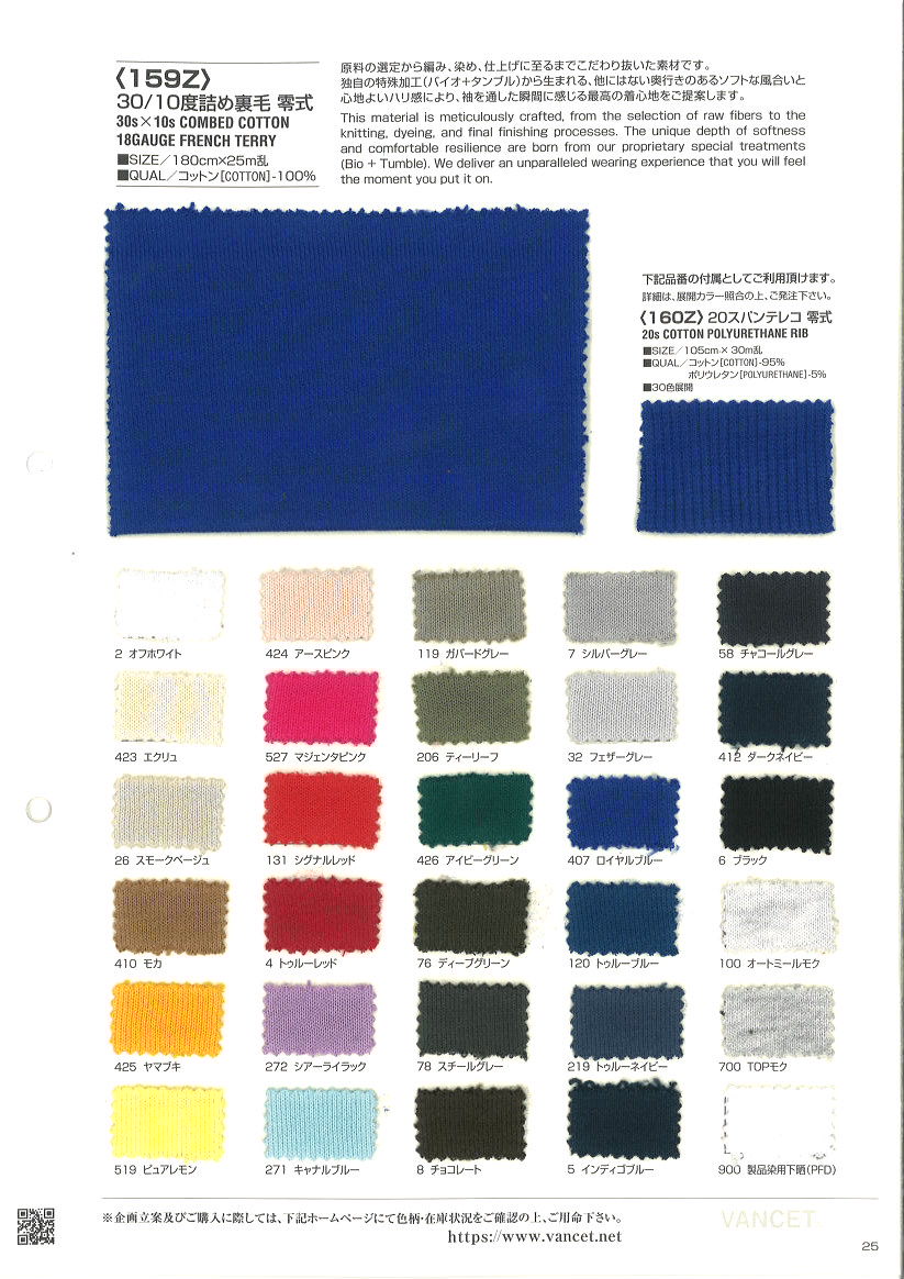 159Z　３０／１０度詰め裏毛　零式