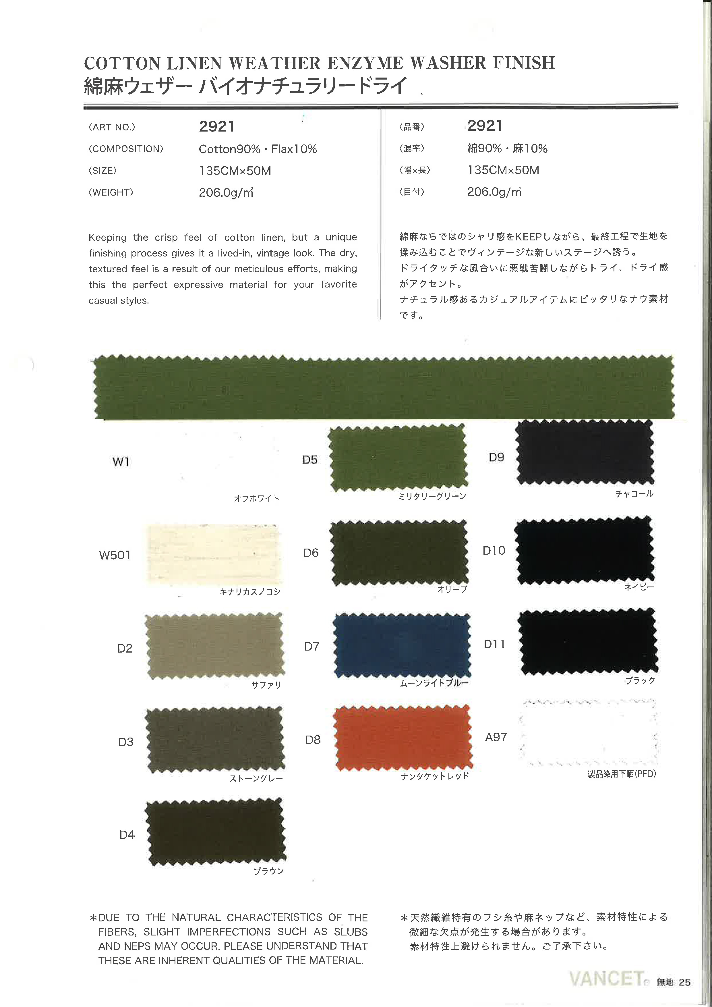 2921　綿麻ウェザー　バイオナチュラリードライ