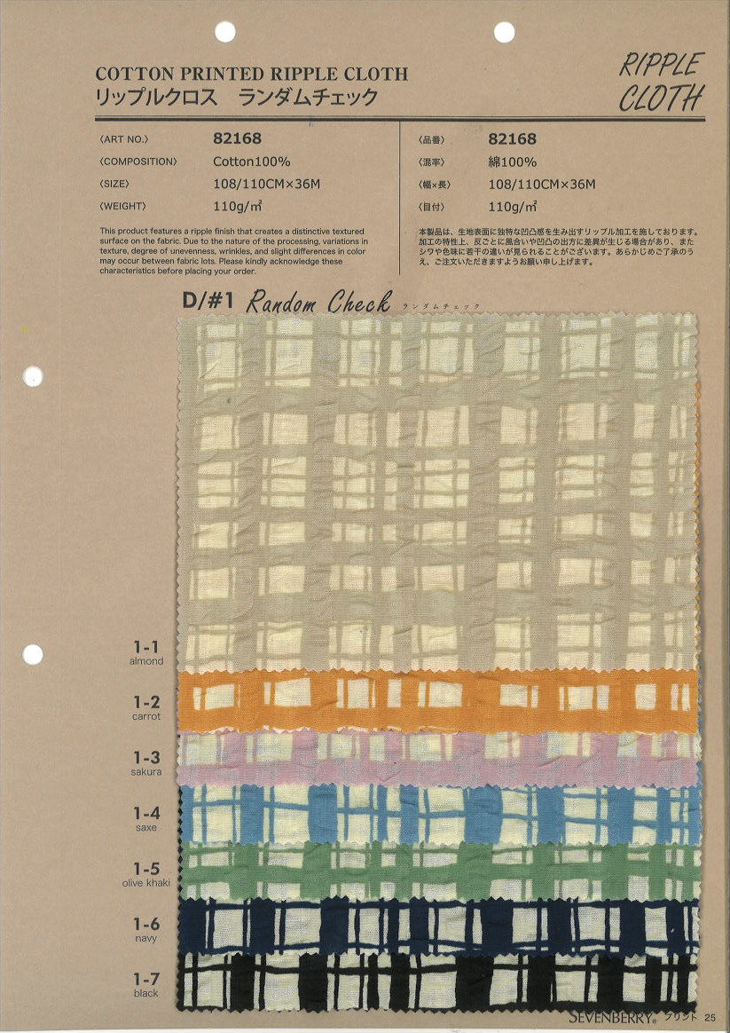 82168　ビッグリップル　ランダムチェック