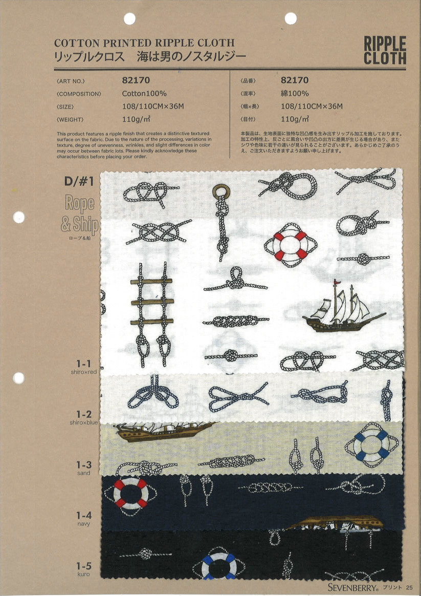 82170　リップルクロス　海は男のノスタルジー　ロープ＆船