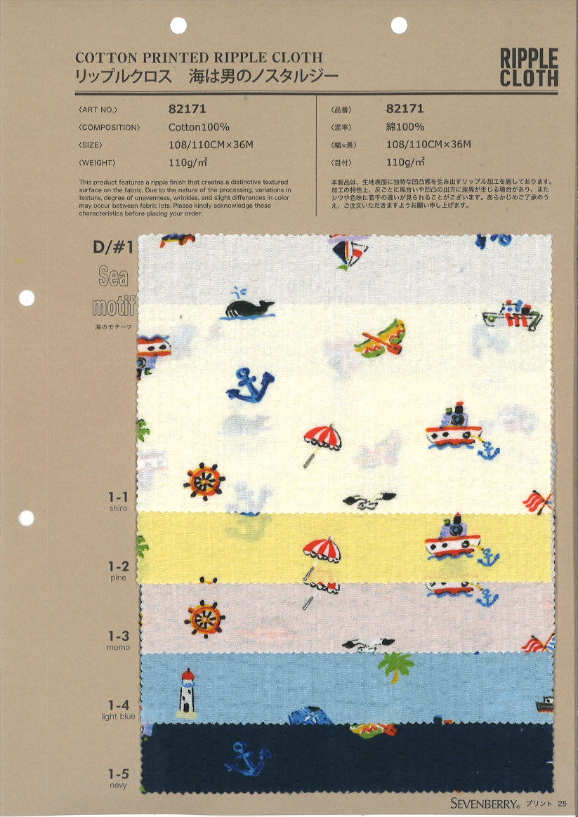 82171　リップルクロス　海は男のノスタルジー　海のモチーフ