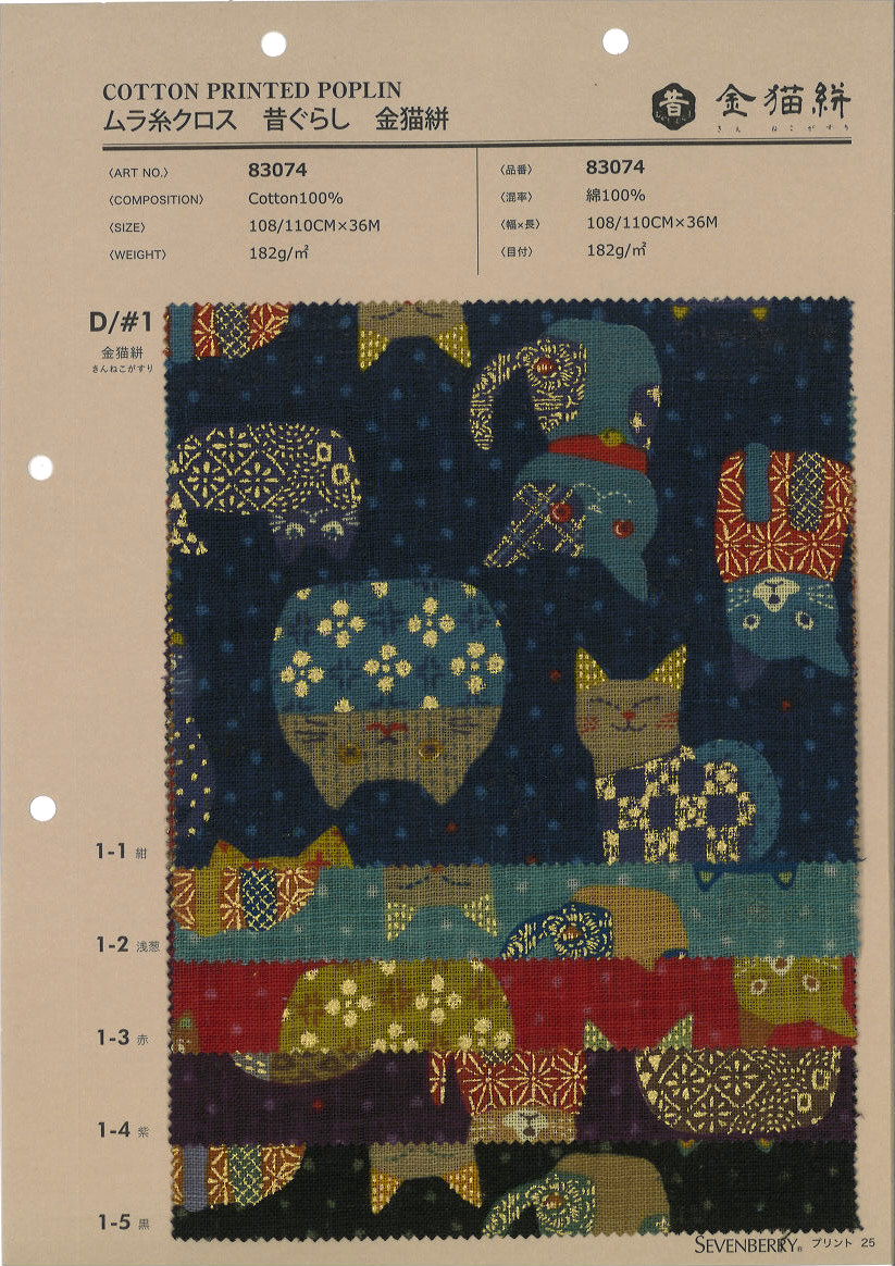 83074　ムラ糸クロス　昔ぐらし　金猫絣