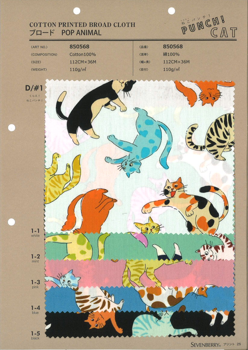 850568　ブロード　くらえ！ねこパンチ
